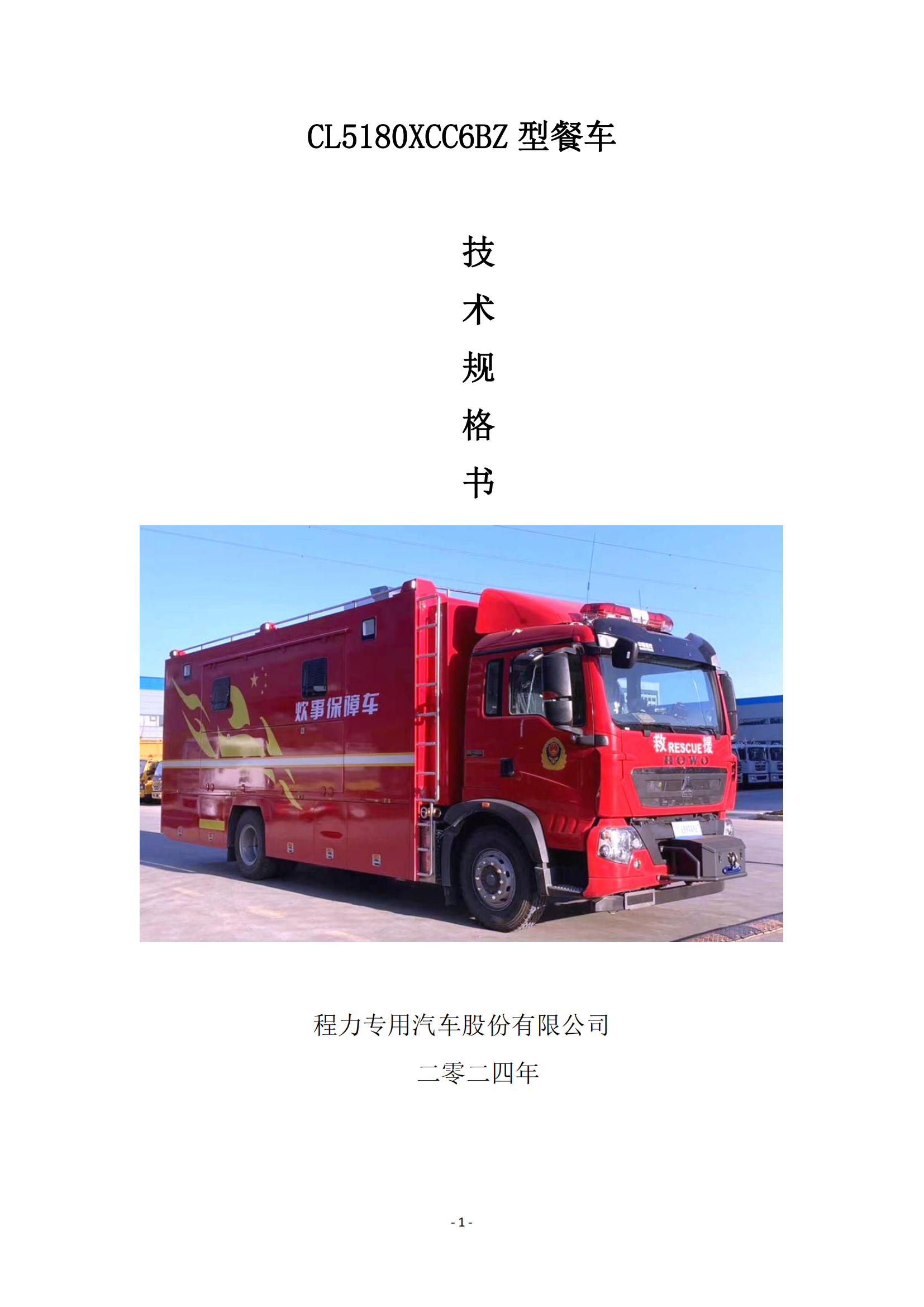 第二批次 餐车 技术规格书_00.png