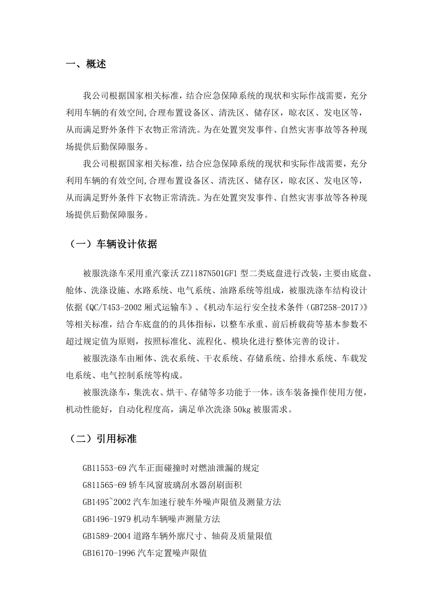 第三批次 被服洗涤车 技术规格书_01.png